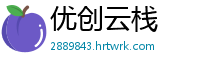 优创云栈